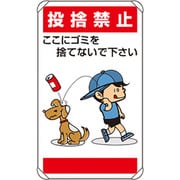 837-26 [公共イラスト標識 投捨禁止ここにゴミを]