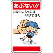 837-27 [公共イラスト標識 あぶない！！この中に入]