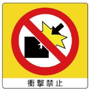 838-04 [ユニステッカー 衝撃禁止・PPステッカー・50X50・12枚組]