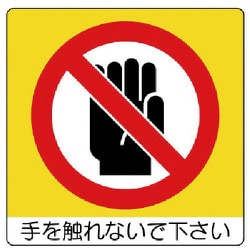 838-06 [ユニステッカー 手を触れない・PPステッカー・50X50・12枚組]
