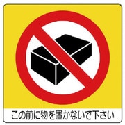 838-09 [ユニステッカー この前に物を・PPステッカー・50X50・12枚組]