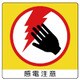 838-10 [ユニステッカー 感電注意・PPステッカー・50X50・12枚組]