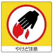 838-11 [ユニステッカー やけど注意・PPステッカー・50X50・12枚組]