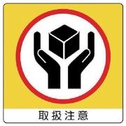 838-15 [ユニステッカー 取扱注意・PPステッカー・50X50・12枚組]