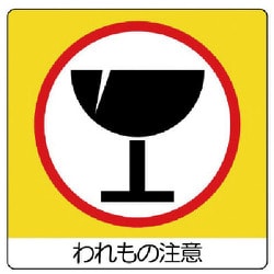 838-16 [ユニステッカー われもの注・PPステッカー・50X50mm12枚組]