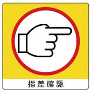 838-18 [ユニステッカー 指差確認（右）PPステッカー・50X50・12枚組]