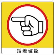 838-19 [ユニステッカー 指差確認（左）PPステッカー・50X50・12枚組]