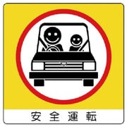 838-21 [ユニステッカー 安全運転・PPステッカー・50X50・12枚組]