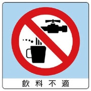 838-25 [ユニステッカー 飲料不適・PPステッカー・50X50・12枚組]