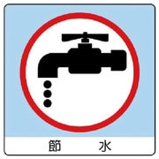 838-28 [ユニステッカー 節水・PPステッカー・50X50・12枚組]