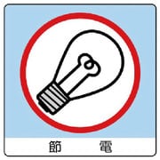 838-29 [ユニステッカー 節電・PPステッカー・50X50・12枚組]