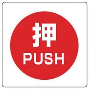 838-38 [ユニステッカー 押 PUSH・PPステッカー・50X50・12枚組]
