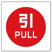 838-39 [ユニステッカー 引 PULL・PPステッカー・50X50・12枚組]