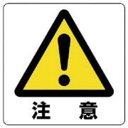 838-45A [ユニステッカー 注意・PPステッカー・50X50・12枚組]