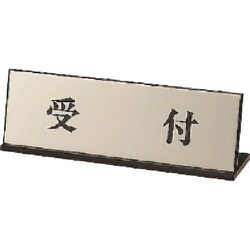 843-43 [L型表示 受付]
