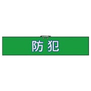 847-92 [腕章防犯・合成レザー・90X420]