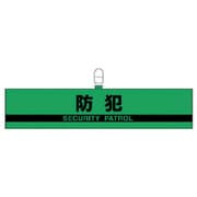 847-95 [腕章防犯・合成レザー・90X420]