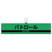 847-97 [腕章パトロール・合成レザー・90X420]
