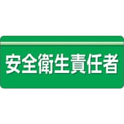 848-001 [ユニピタ 安全衛生責任者 大サイズ]