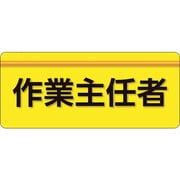 848-002 [ユニピタ 作業主任者 大サイズ]