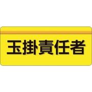 848-003 [ユニピタ 玉掛責任者 大サイズ]