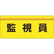 848-006 [ユニピタ 監視員 大サイズ]