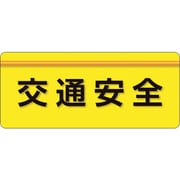 848-008 [ユニピタ 交通安全 大サイズ]