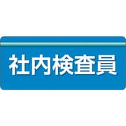 848-009 [ユニピタ 社内検査員 大サイズ]