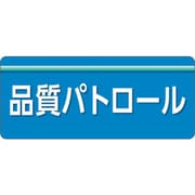 848-010 [ユニピタ 品質パトロール 大サイズ]