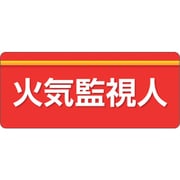 848-011 [ユニピタ 火気監視人 大サイズ]