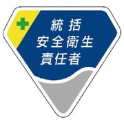 849-02 [胸章 統括安全衛生責任者]