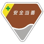 849-07 [胸章 安全当番]