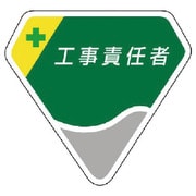 849-12 [胸章 工事責任者]