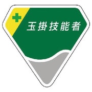 849-14 [胸章 玉掛技能者]