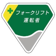 849-19 [胸章 フォークリフト運転者]