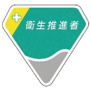 849-21 [胸章 衛生推進者]