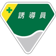 849-22 [胸章 誘導員]