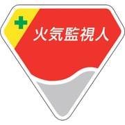 849-61 [胸章 火気監視人]