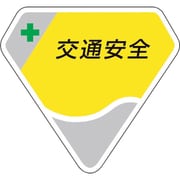 849-62 [胸章 交通安全]