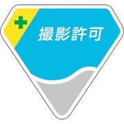 849-63 [胸章 撮影許可]