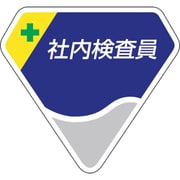 849-65 [胸章 社内検査員]