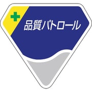 849-66 [胸章 品質パトロール]