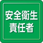 849-71 [ユニピタ 安全衛生責任者 小サイズ]