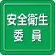 849-72 [ユニピタ 安全衛生委員 小サイズ]