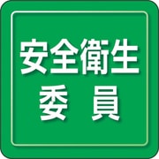 849-72 [ユニピタ 安全衛生委員 小サイズ]