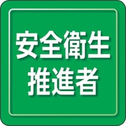 849-73 [ユニピタ 安全衛生推進者 小サイズ]