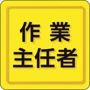 849-74 [ユニピタ 作業主任者 小サイズ]