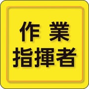 849-75 [ユニピタ 作業指揮者 小サイズ]