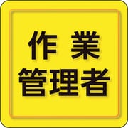 849-77 [ユニピタ 作業管理者 小サイズ]