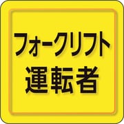849-78 [ユニピタ フォークリフト運転者 小サイズ]